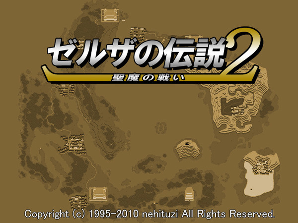 ゼルザの伝説2　タイトル画面