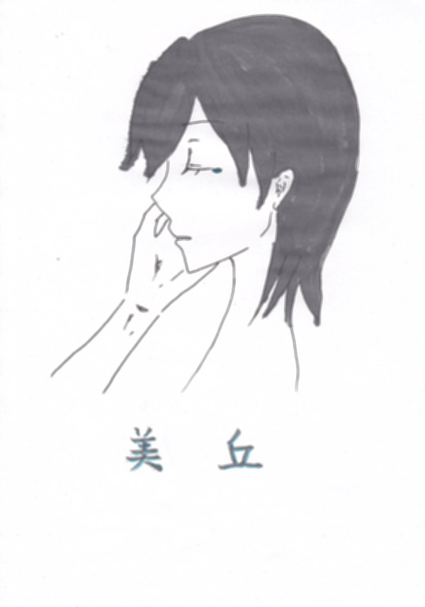 美丘