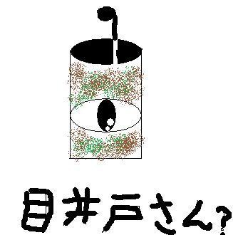 目井戸さん