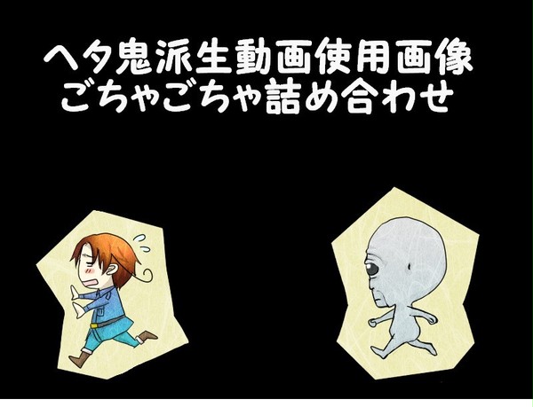 【APH】ヘタ鬼MAD使用画像【三次創作】