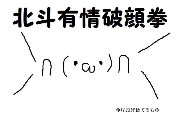 北斗有情破顔拳