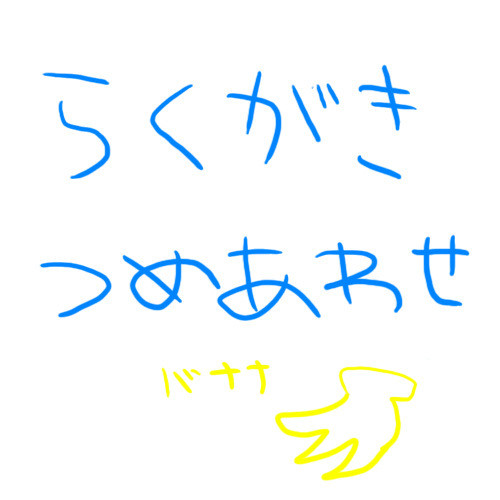 らくがき