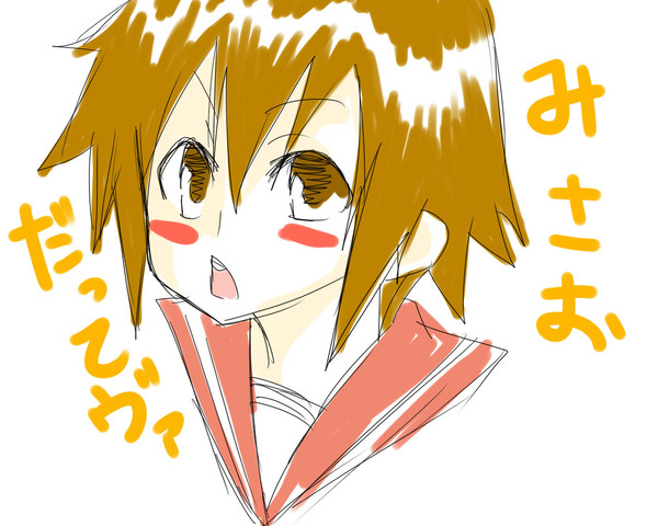 みさお