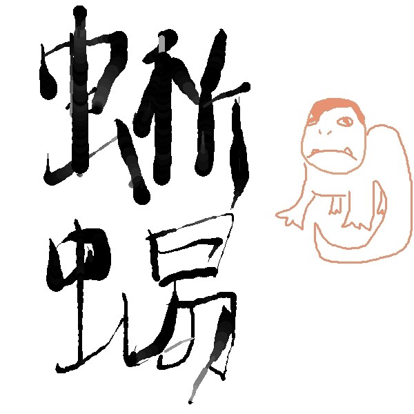 蜥蜴