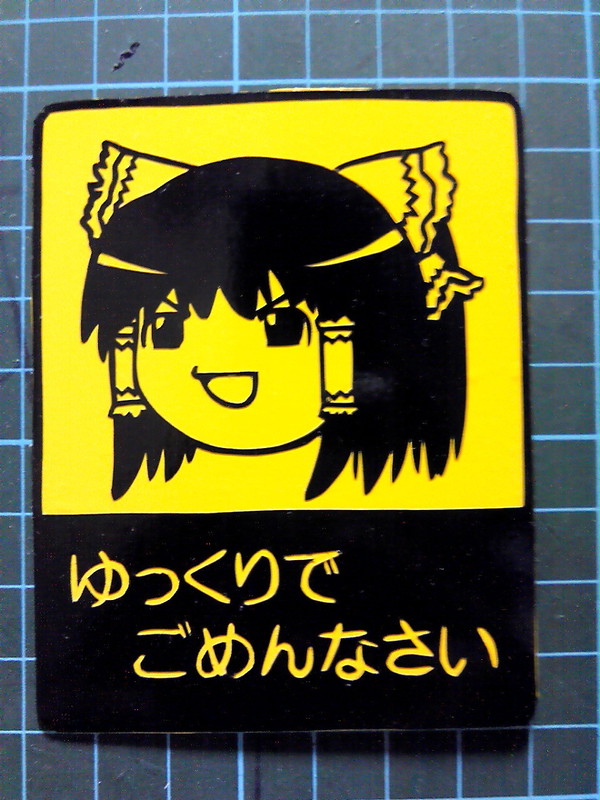 ゆっくりでごめんなさい
