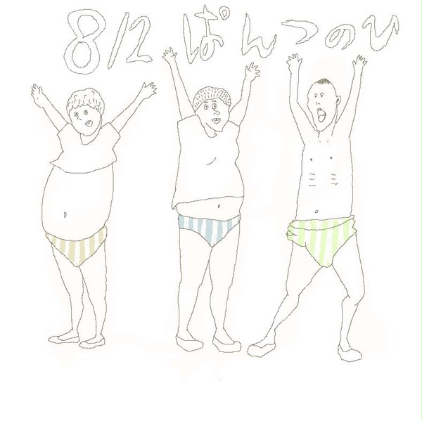 8/2 パンツの日
