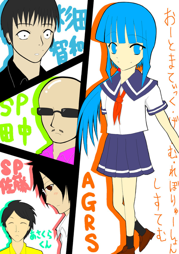 AGRSとゆかい(?)な仲間たち