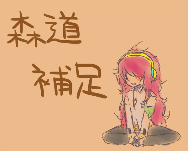 【絵師学】森道夜来【補足】