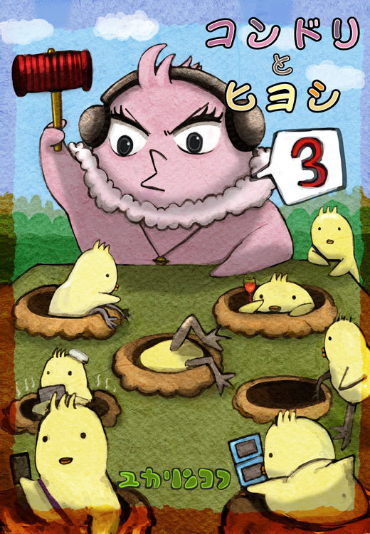 コンドリとヒヨシ3