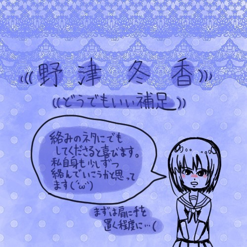 【PMC】野津　冬香【キャラ補足です】（ﾌﾞｸﾏｺﾒ返信中！）