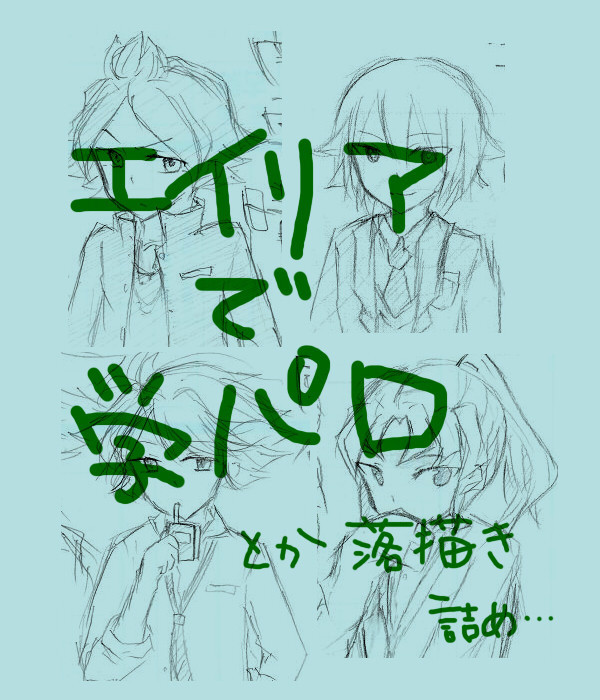 エイリアで妄想とか詰め合わせ