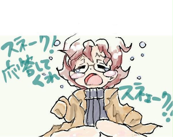 スネーク！死んじゃ駄目だ！！