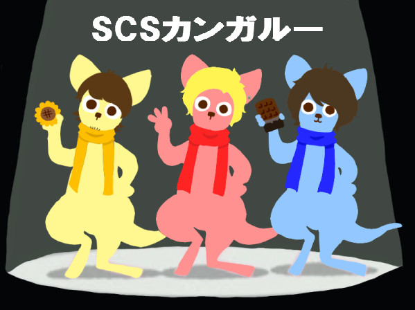 カンガルー