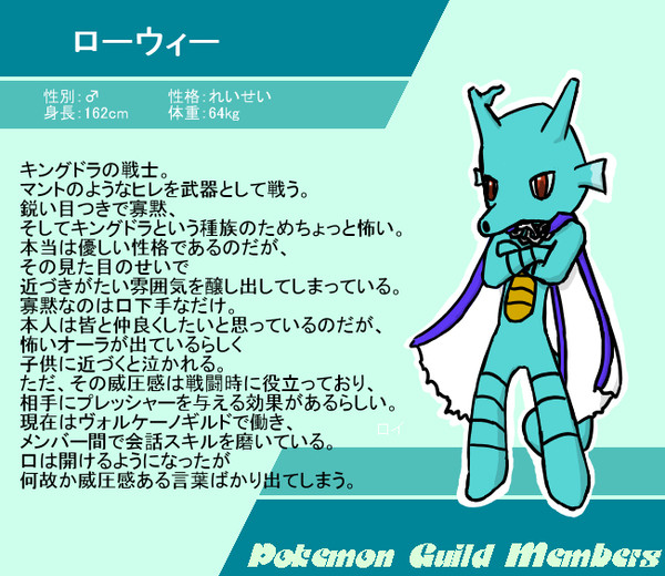 【ポケギル】キングドラのローウィー【ヴォルケーノ】