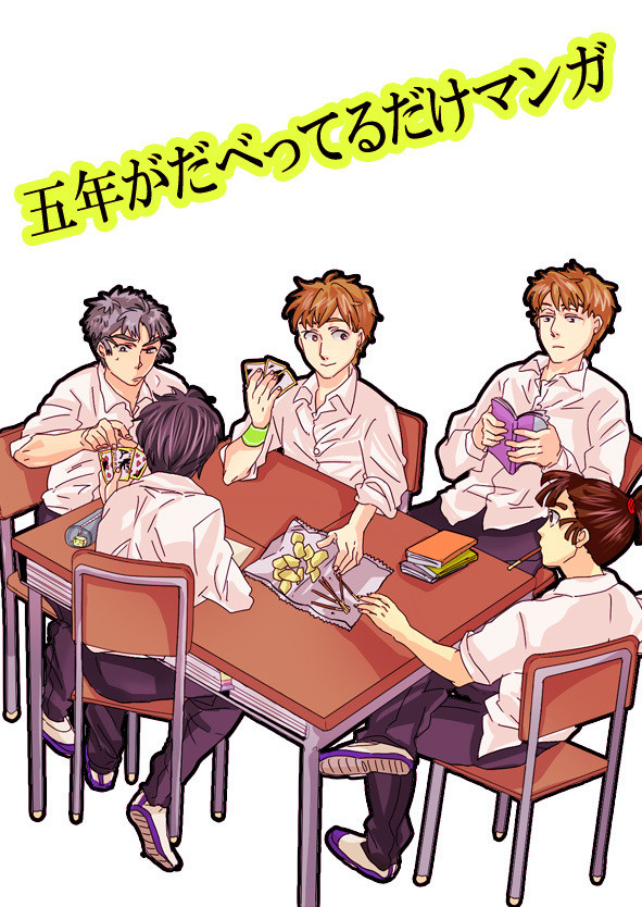 五年がだべってるだけ漫画