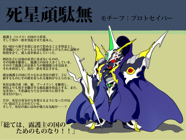 【ぴく武者】死星頑駄無【黒の一族】