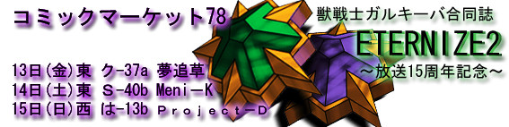 夏コミ用バナー（1）