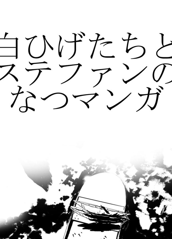 白ひげ隊長陣とステファンの健全漫画です