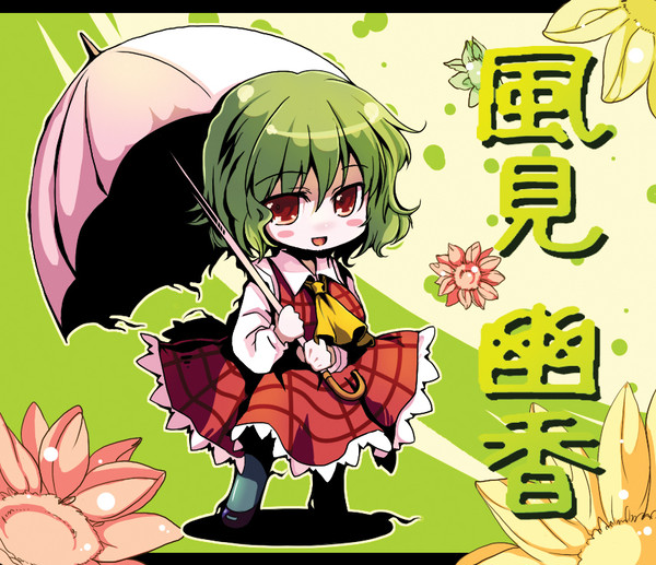 「風見 幽香」