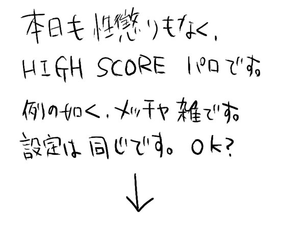 HIGH SCORE パロ ドフ鰐2