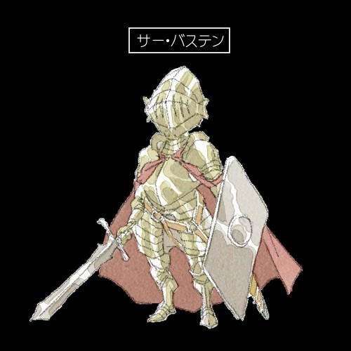 サー・バステン フル装備