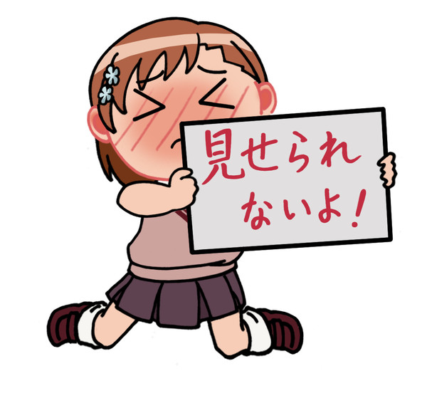 見せられないよ！