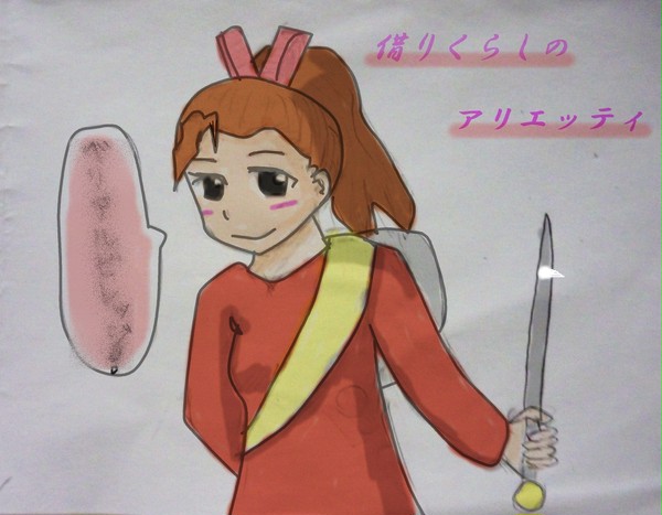 アリエッティ　落書き