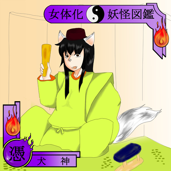 【妖怪女体化企画】犬神【妖怪女体化図鑑】