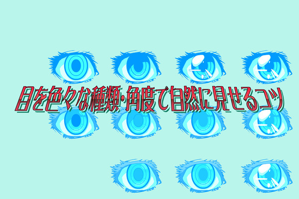 目を色々な種類・角度で自然に見せるコツ - 1/8