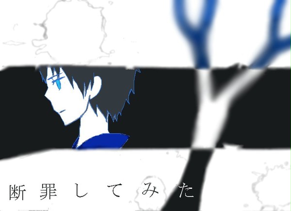 断罪してみた