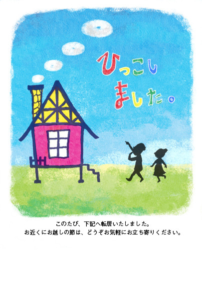引越の挨拶状