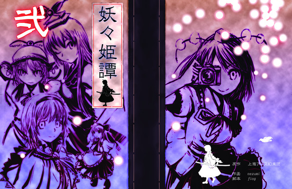 妖々姫譚　弐サンプル