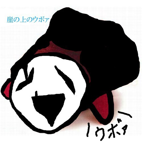 崖の上のウボァ