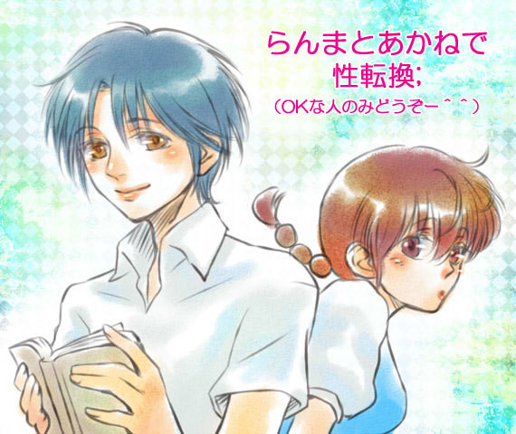 らんまとあかね