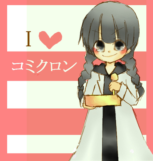 コミクロン愛。