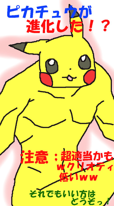 ピカチュウが進化した!?