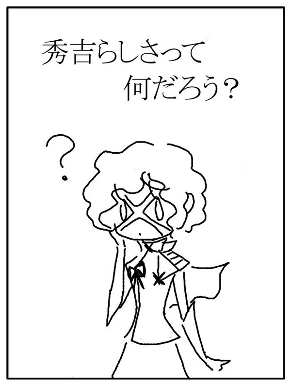 【超】秀吉らしさってなんだろう？【言い訳漫画】