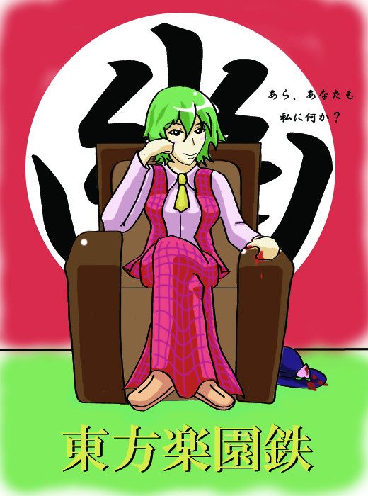 プレジデンテ風見幽香