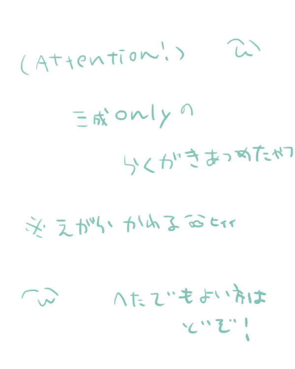三成落書き詰め合わせ