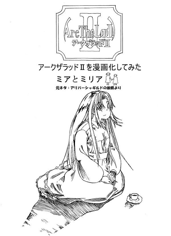 アークザラッド２を漫画化してみた【ミアとミリア】