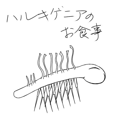 ハルキゲニアのお食事