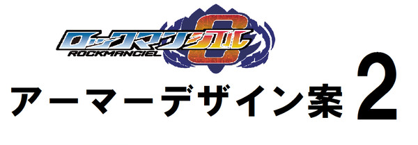 【企画】ロックマンシエル【募集】アーマーデザイン案2