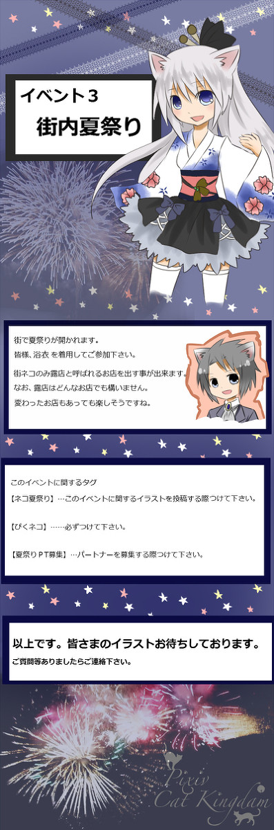 【ぴくネコ】イベント３【ネコ夏祭り】