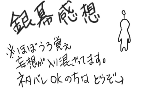 銀幕感想