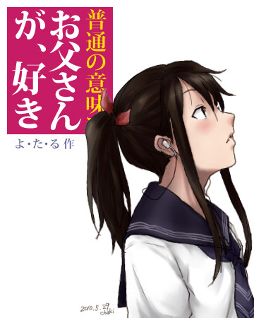 普通の意味でお父さんが好き「表紙」
