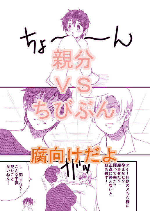 【ヘタリア漫画・腐向】親分ＶＳちびぶん