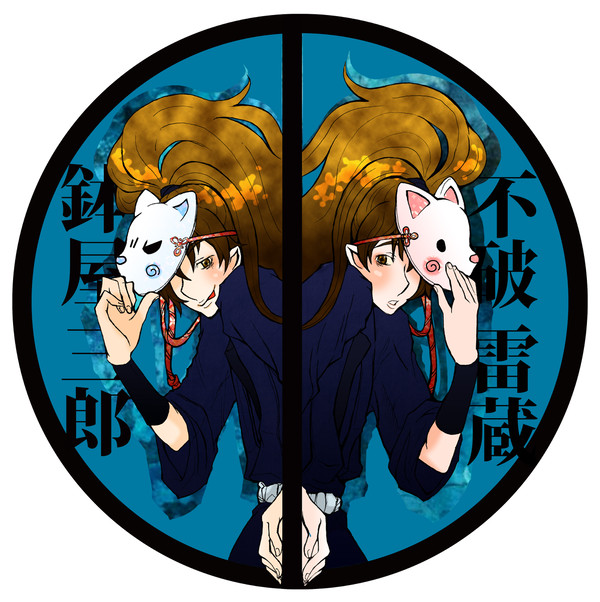 鉢屋三郎　不破雷蔵