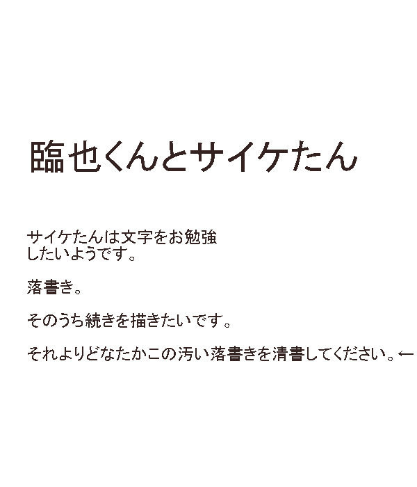 サイケたんはもじをおぼえたいようです。