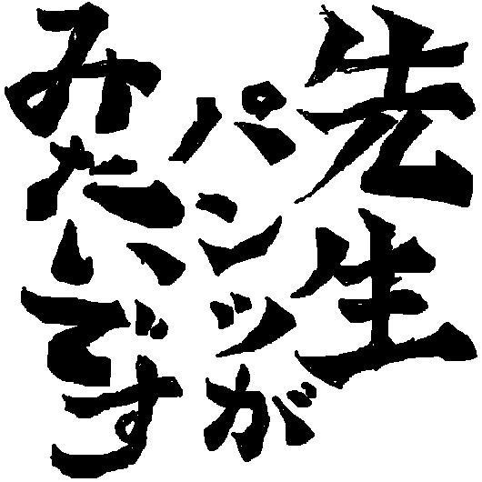 男の本音だ何が悪い