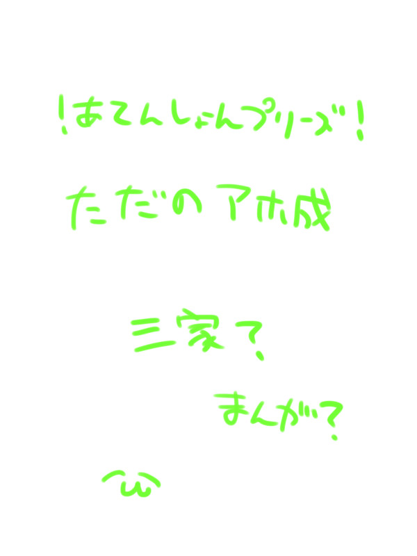 アホ成まんが（？）